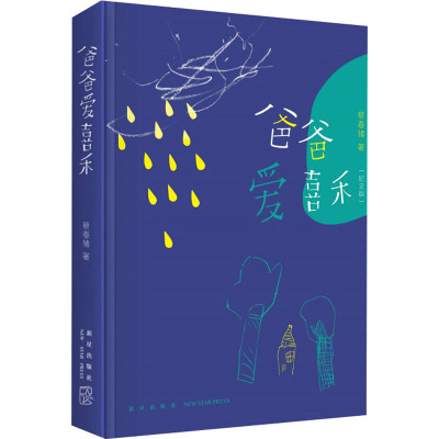爸爸爱喜禾(纪念版)