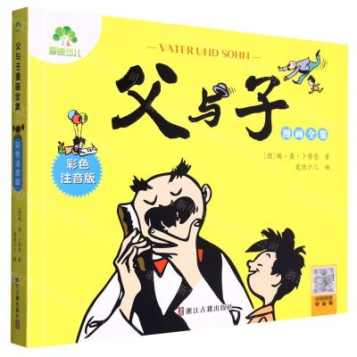 [N]父与子漫画全集(彩色注音版)-9787554025284