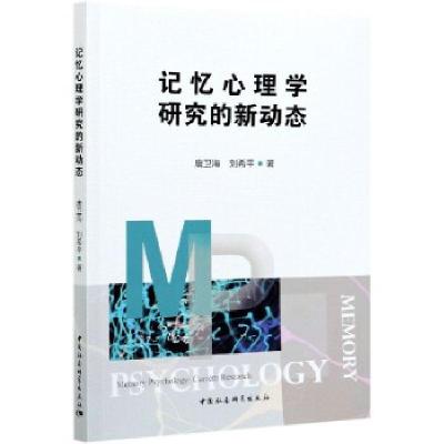 正版新书]记忆心理学研究的新动态唐卫海,刘希平9787520380867