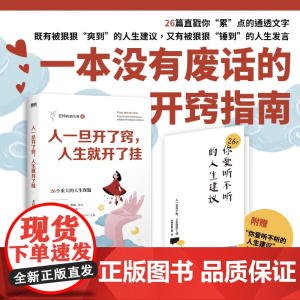 人一旦开了窍 人生就开了挂 老杨的猫头鹰 著 一本送给当代年轻人的成长指南 心理学疗愈书籍醒脑之书 开窍指南