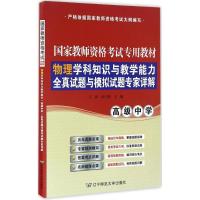 正版新书]物理学科知识与教学能力(高级中学)全真试题与模拟试题