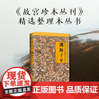 渊海子平 图解白话评注版《故宫珍本丛刊》精选术数带原文原版老版古籍徐子平着四柱八字命理学入门 子平术