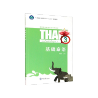 音像基础泰语(3高等院校泰语专业系列教材)杨丽洲