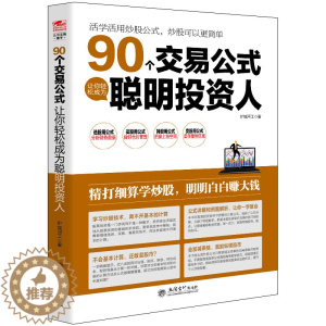 [醉染正版]擒住大牛 90个交易公式让你轻松成为聪明投资人 荣千著 股票技术指标分析操盘术教你炒股票入门股市实战估值计算