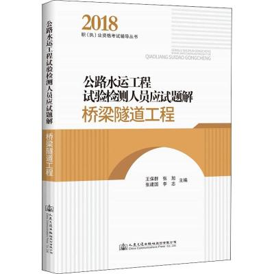 公路水运工程试验检测人员应试题解 桥梁隧道工程
