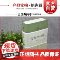 伤寒论译释 第四版第4版 中医典籍南京中医药大学张仲景白话讲义译释选读医学上海科学技术出版社 中医经典古籍中医药养生书籍