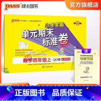 数学 四年级上 [正版]山东青岛63专版小学学霸单元期末标准卷四年级数学上册试卷测试卷同步单元测试卷总复习真题试卷单元期