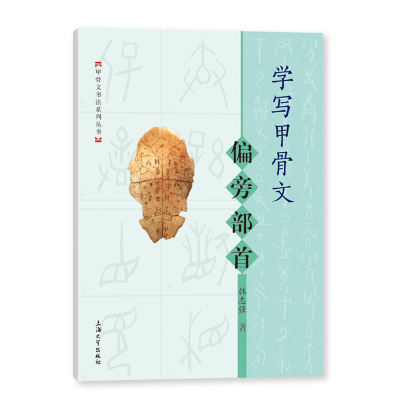 醉染图书学写甲骨文 偏旁部首9787567146150
