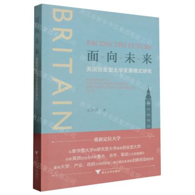 [N]面向未来(英国创业型大学发展模式研究)-9787308239424