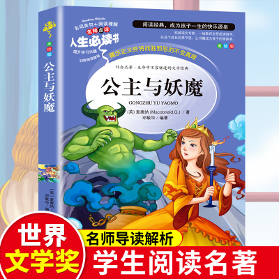 正版新书]人生必读书-公主与妖魔(英)麦唐纳 著,邓敏华 编