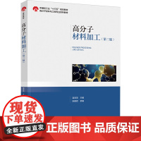 教材.高分子材料加工第三版中国轻工业十三五规划教材 高分子材料与工程专业系列教材温变英主编出版年份2022年最新印刷20