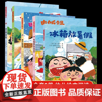 [店正版]暖炉放寒假+电饭锅参加运动会+书包去远足+吸尘器去钓鱼+冰箱放暑假共五册启发童话小巴士系列桥梁书幽默童话故事