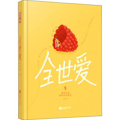 醉染图书全世爱 5 我想实现你所有的愿望(大结局)9787559440082