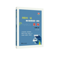 醉染图书剑指双:高中物理多题一解的奥秘(必修册)9787308203630