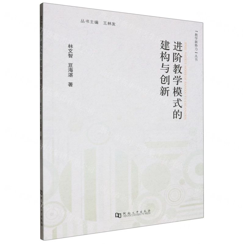 [N]进阶教学模式的建构与创新/教学新势力丛书-9787564955489