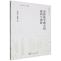 [N]进阶教学模式的建构与创新/教学新势力丛书-9787564955489