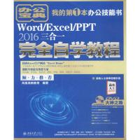 Word/Excel/PPT 2016三合一完全自学教程