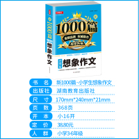 [正版]小学生想象作文1000篇写作升级适合三四五六年级语文基础写作技巧提升训练阅读理解方法指导精准评析湖南教育出版社