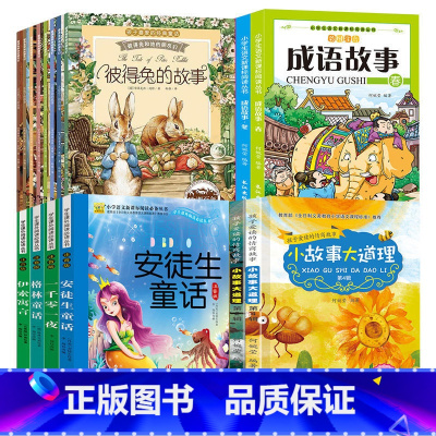 [共20册]成语故事+小故事大道理+格林童话+彼得兔的故事 [正版]趣味漫画成语故事大全注音版儿童小学生一年级二年级课外