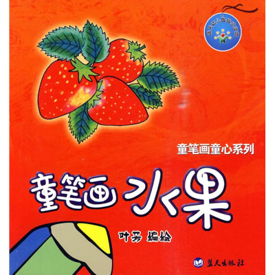 正版新书]童笔画水果叶芳.9787509403273