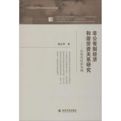 正版新书]非公有制经济和谐劳资关系研究:以私营经济为例韩金华
