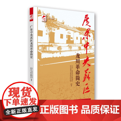 [央视网]广东中央苏区龙川革命简史 红色广东 中共广东省委党史研究室 中共龙川县委党史研究室 著 GD