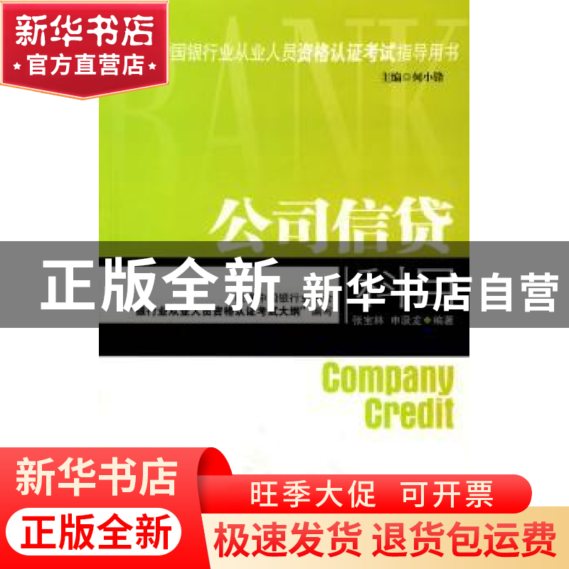 正版 公司信贷科目 张宝林,申汲龙编著 中国发展出版社 97878023