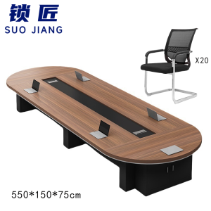 锁匠 会议桌5.5m+20椅组