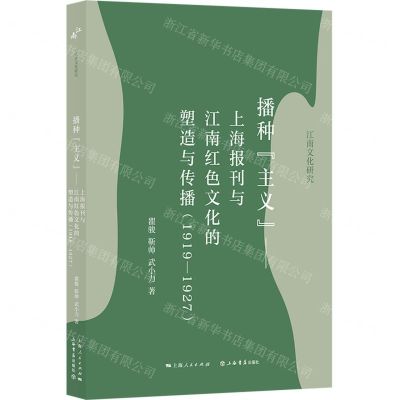 [N]播种主义(上海报刊与江南红色文化的塑造与传播1919-1927)/江南文化研究-9787545822762