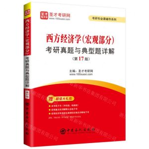 [N]西方经济学<宏观部分>考研真题与典型题详解(第17版)/考研专业课辅导系列-9787511467836