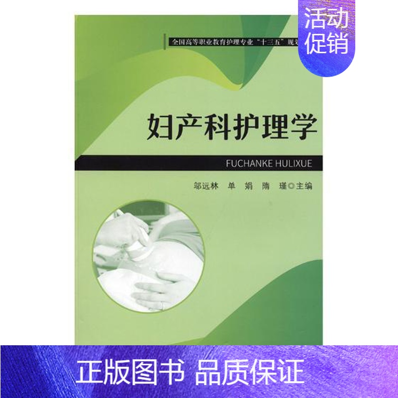 [正版]妇产科护理学 邬远林 医学类 书籍