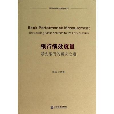正版新书]银行绩效度量(领先银行的解决之道)/银行价值经营创新