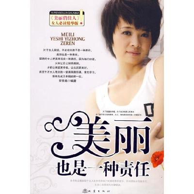 正版新书]美丽也是一种责任宋华美9787502836306
