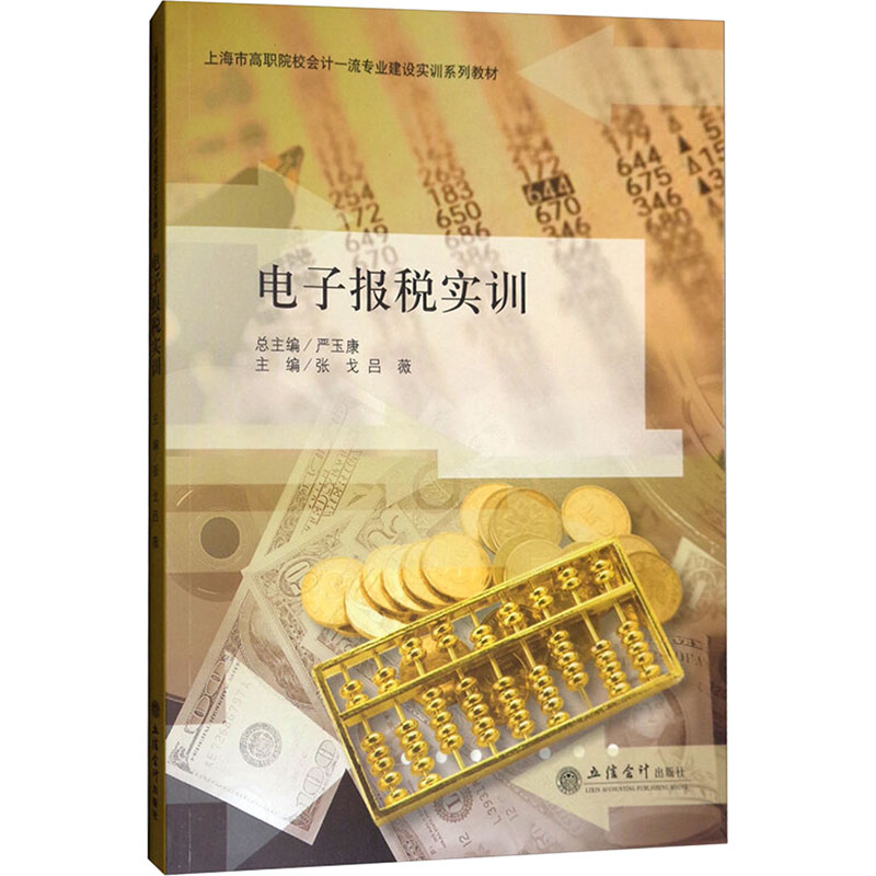 [M]电子报税实训/张戈-9787542949189