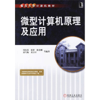 正版新书]微型计算机原理及应用周杰英9787111196464