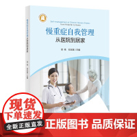 慢重症自我管理——从医院到居家