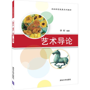 正版新书]艺术导论李时9787302522010