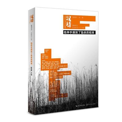 正版新书]汉诗-他伸手摸到了垫床的稻草-2019-2(总第四十六卷)张