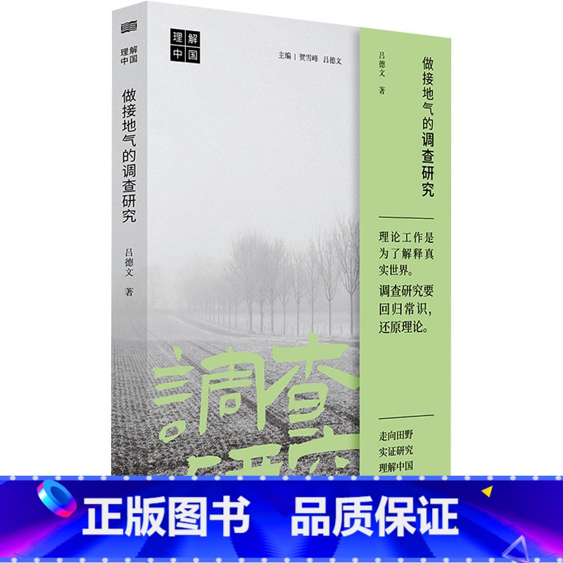 [正版]做接地气的调查研究 吕德文 著 作者从事田野调查和基层研究工作的方法总结和反思 东方出版社