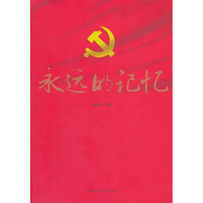 正版新书]永远的记忆张明轩9787802543812