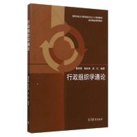 正版新书]行政组织学通论教军章9787040415483