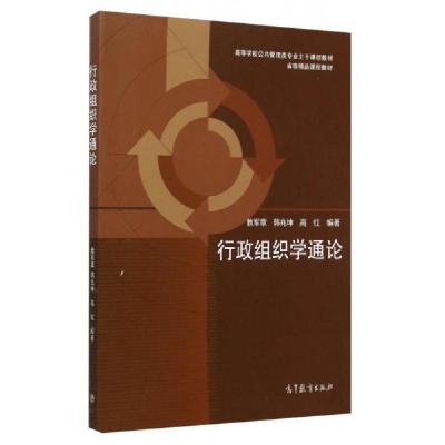 正版新书]行政组织学通论教军章9787040415483