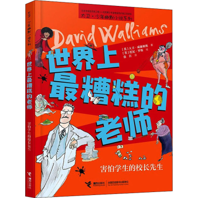 醉染图书糟糕的老师 害怕学生的校长先生9787544870702