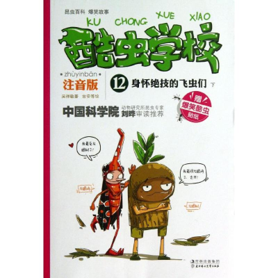 正版新书]身怀绝技的飞虫们吴祥敏9787538576412