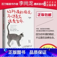 [正版]你所谓的稳定不过是在浪费生命李尚龙所有热血青年的读物写给所有怀揣梦想、逆风奔跑的年轻人
