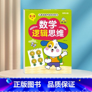 数学逻辑思维2-3岁 [正版]数学思维训练游戏书全脑开发3-6岁儿童益智启蒙开发智力早教书幼儿大脑智力开发专注力训练数学