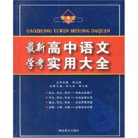 正版新书]最新高中语文学考实用大全陈光中 李小球9787535548634