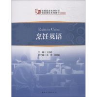 正版新书]烹饪英语/全国旅游高等院校精品课程系列教材王艳玲,