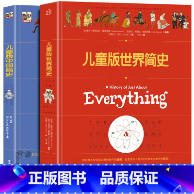 [千人购买]中国简史+世界简史全2册 [正版]儿童版世界简史7-12-14岁历史百科小学生暑假科普讲给写给孩子的中国世界