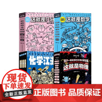 这就是物理升级版全套化学地理生物几何科学系列化学江湖6-12岁儿童小学生数理化新科技超级工程驾到漫画绘本北京理工大学出版